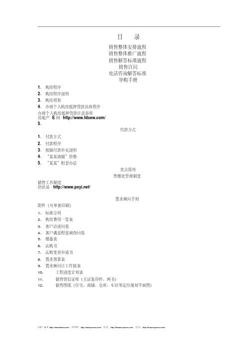 ZZ房地产项目销售手册(DOC27页)