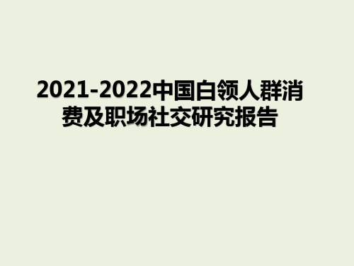 2021-2022中国白领人群消费及职场社交研究报告