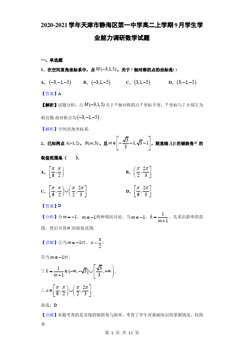 2020-2021学年天津市静海区第一中学高二上学期9月学生学业能力调研数学试题(解析版)