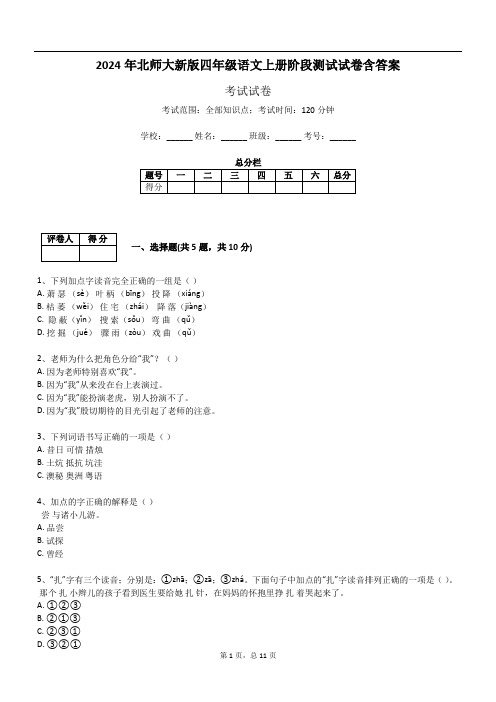 2024年北师大新版四年级语文上册阶段测试试卷含答案244