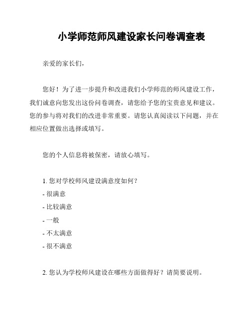 小学师范师风建设家长问卷调查表