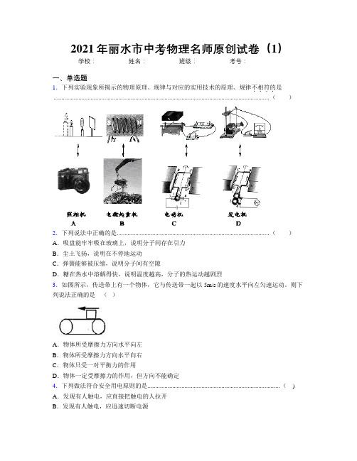 2021年丽水市中考物理名师原创试卷(1)