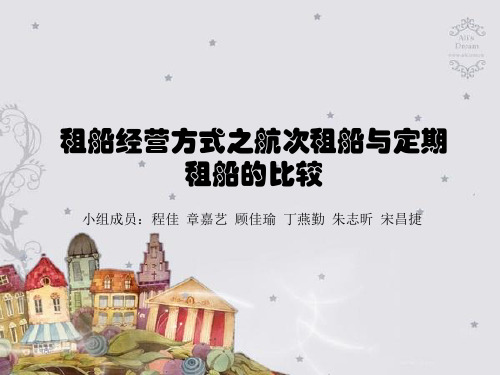 租船经营方式之航次租船与定期租船的比较