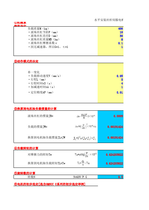 丝杆伺服电机选型计算(自动计算)