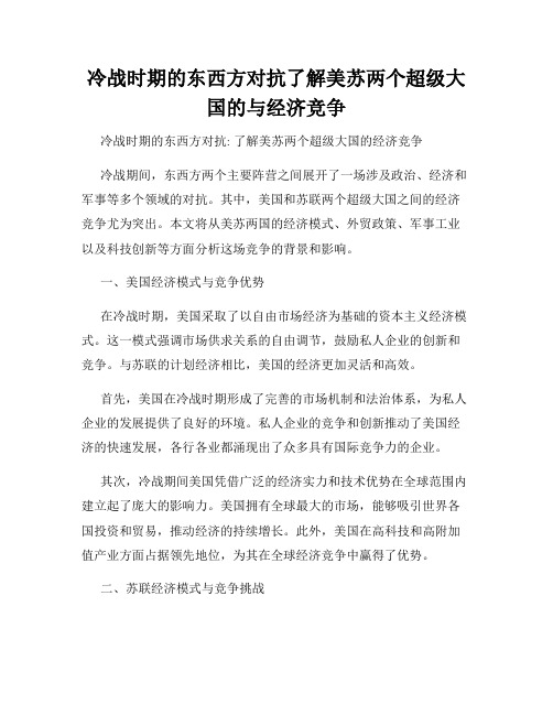 冷战时期的东西方对抗了解美苏两个超级大国的与经济竞争