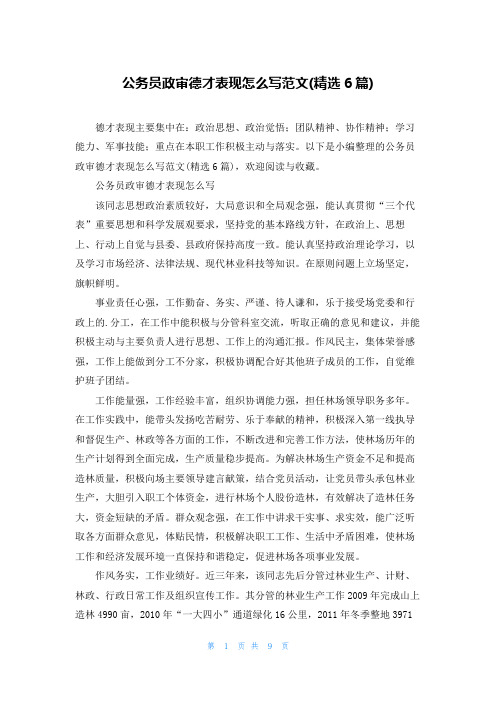 公务员政审德才表现怎么写范文(精选6篇)