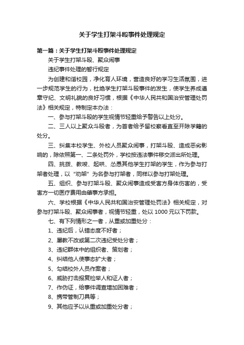 关于学生打架斗殴事件处理规定