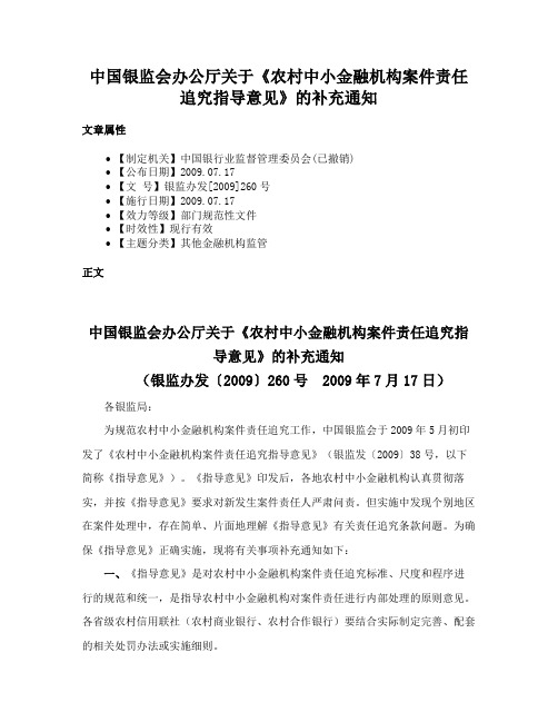 中国银监会办公厅关于《农村中小金融机构案件责任追究指导意见》的补充通知