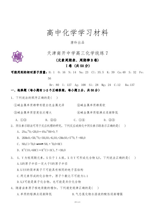 高考化学复习天津市南开中学高三下学期化学统练7试题.docx