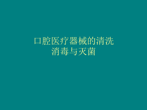 口腔医疗器械的清洗消毒灭菌ppt课件