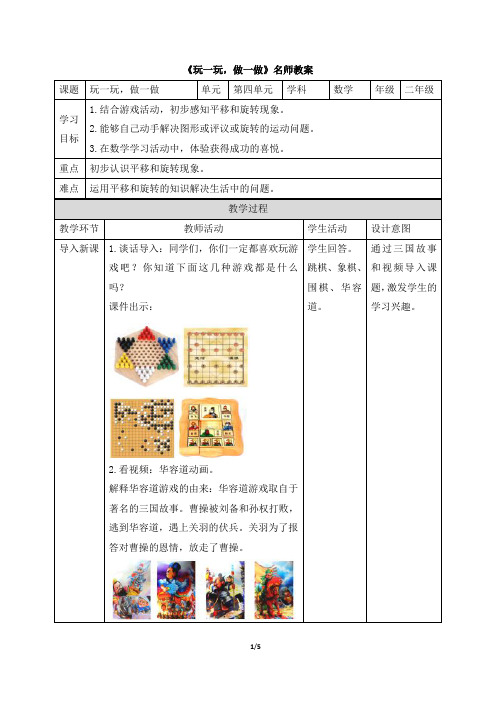 北师大版小学数学二年级上册《玩一玩,做一做》名师教案