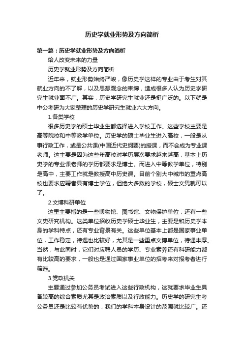 历史学就业形势及方向简析