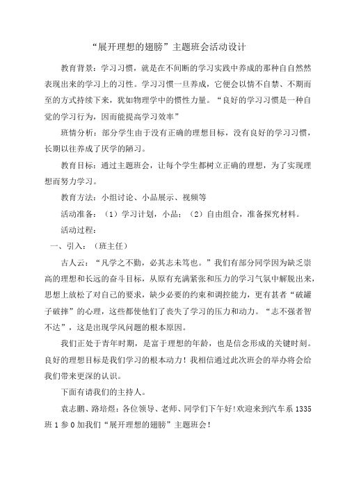 展开理想的翅膀主题班会设计方案