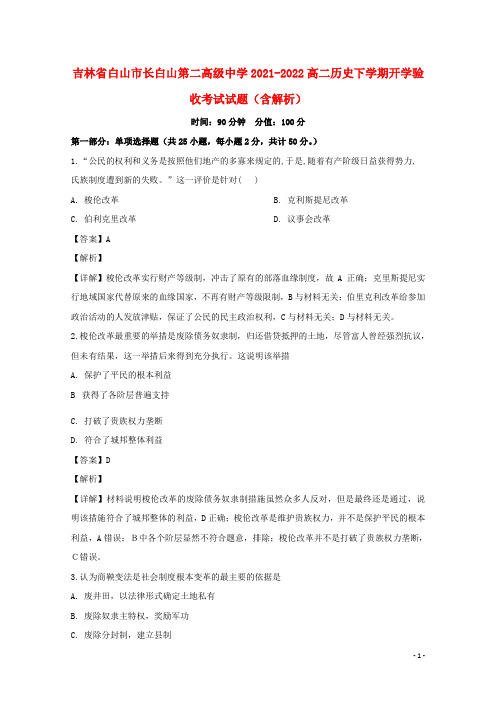 吉林省白山市长白山第二高级中学2021-2022高二历史下学期开学验收考试试题(含解析)
