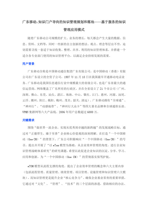 广东移动：知识门户导向的知识管理规划和落地——基于服务的知识管理应用模式