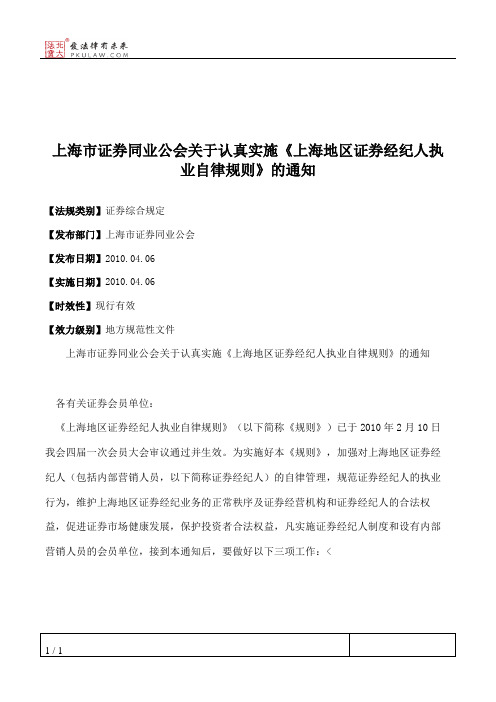 上海市证券同业公会关于认真实施《上海地区证券经纪人执业自律规