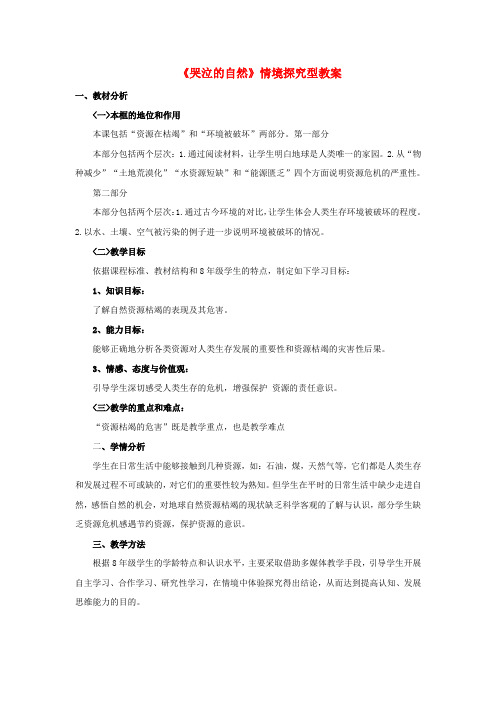 八年级政治下册第一单元自然的声音第二课《哭泣的自然》情境探究型教案教科版