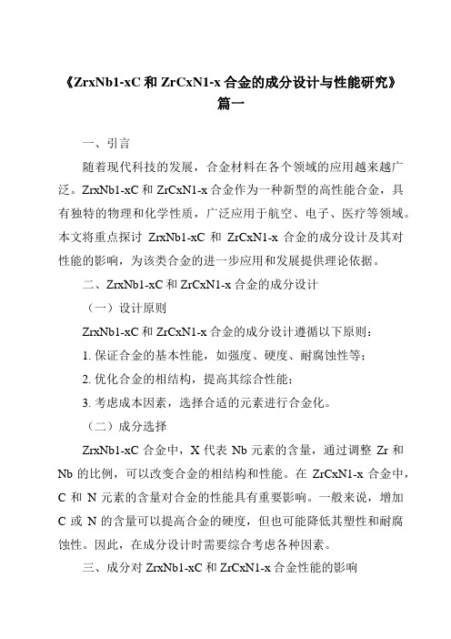 《2024年ZrxNb1-xC和ZrCxN1-x合金的成分设计与性能研究》范文