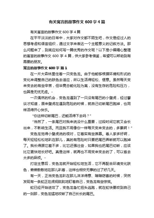 有关寓言的故事作文600字4篇