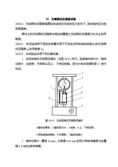 无侧限抗压强度试验.