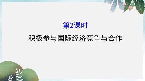 高中政治4.11.2积极参与国际经济竞争与合作课件新人教版必修1