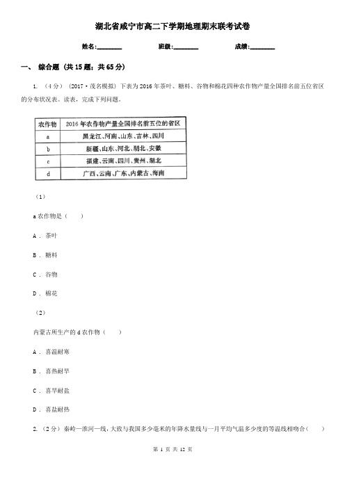 湖北省咸宁市高二下学期地理期末联考试卷