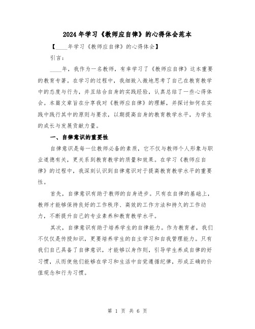 2024年学习《教师应自律》的心得体会范本(2篇)