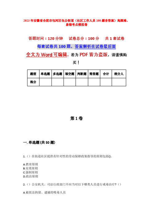 2023年安徽省合肥市包河区包公街道(社区工作人员100题含答案)高频难、易错考点模拟卷