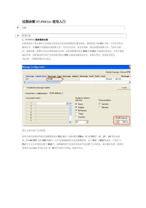 S7.PDIAG过程诊断功能介绍