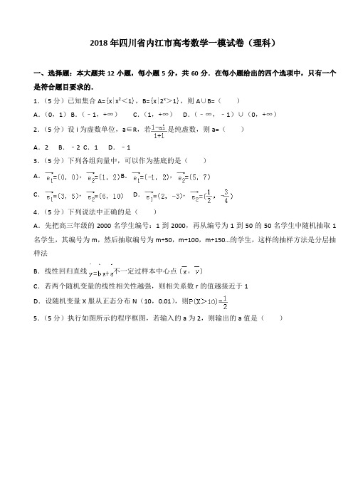 2018年四川省内江市高考数学一模试卷(理科)