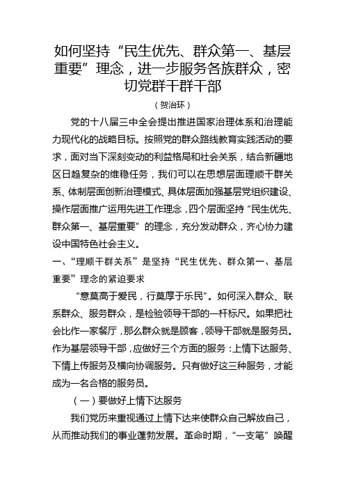 如何坚持“民生优先、群众第一、基层重要”理念,进一步服务各族群众,密切党群干部干部