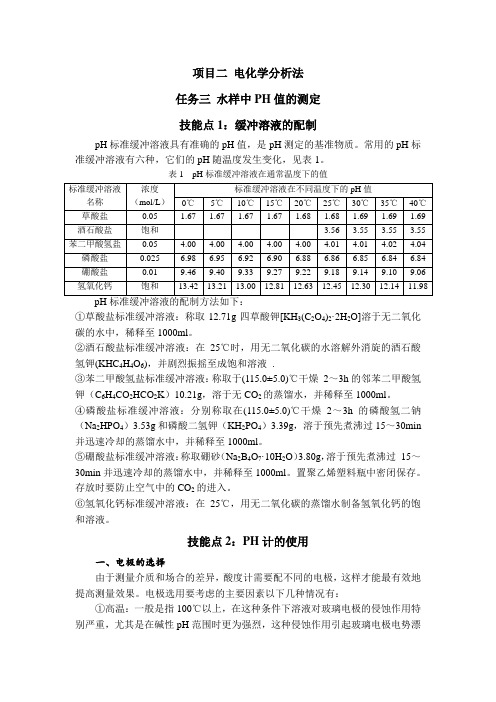 水样中PH值的测定电子教材(精)