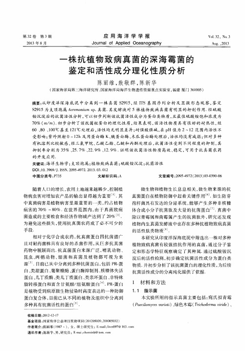 一株抗植物致病真菌的深海霉菌的鉴定和活性成分理化性质分析