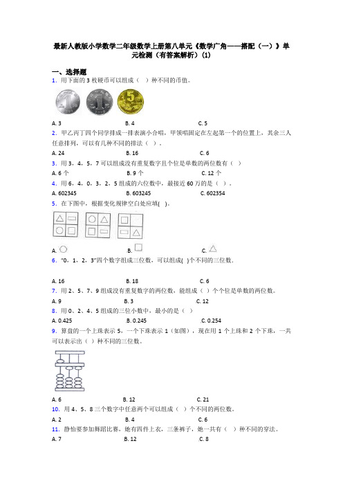 最新人教版小学数学二年级数学上册第八单元《数学广角——搭配(一)》单元检测(有答案解析)(1)