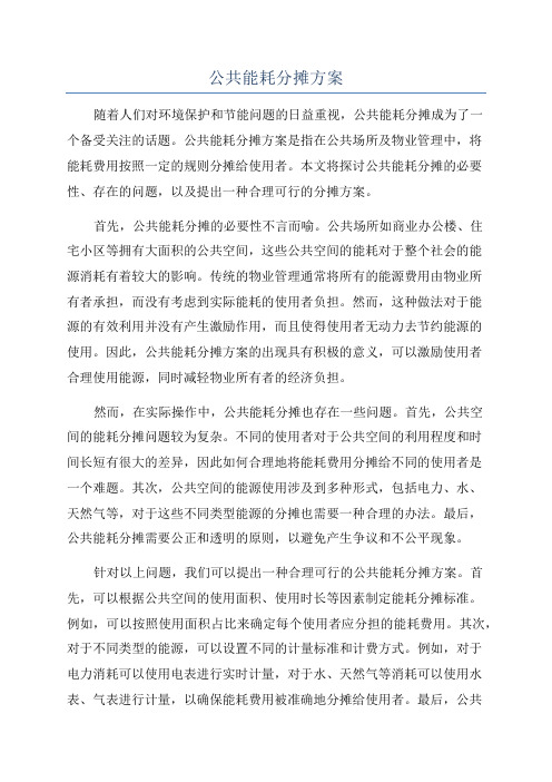 公共能耗分摊方案