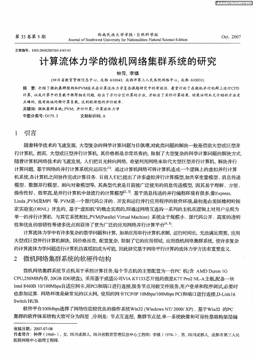 计算流体力学的微机网络集群系统的研究