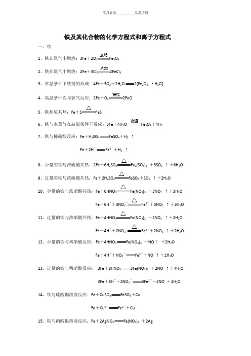 铁及其化合物的化学方程式和离子方程式