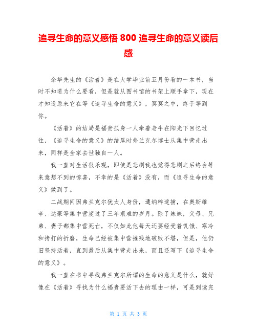 追寻生命的意义感悟800 追寻生命的意义读后感 