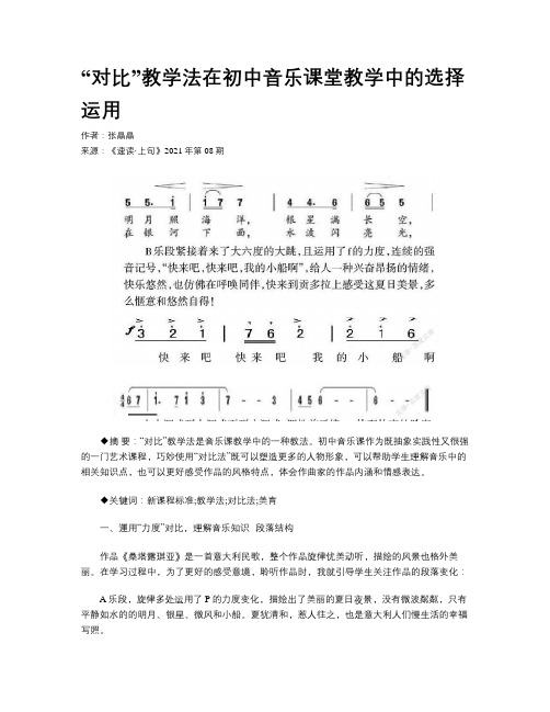 “对比”教学法在初中音乐课堂教学中的选择运用