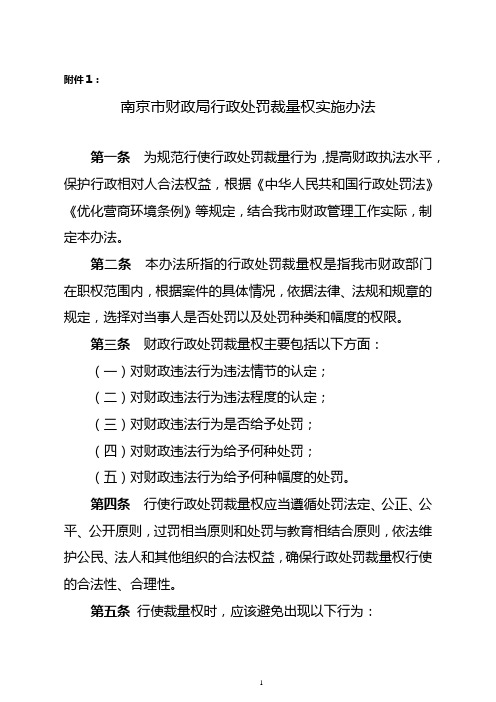 南京市财政局行政处罚裁量权实施办法