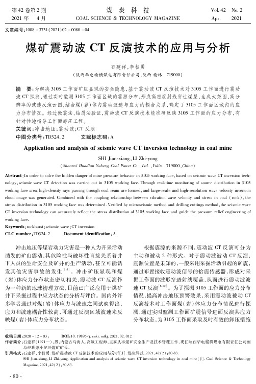 煤矿震动波CT反演技术的应用与分析