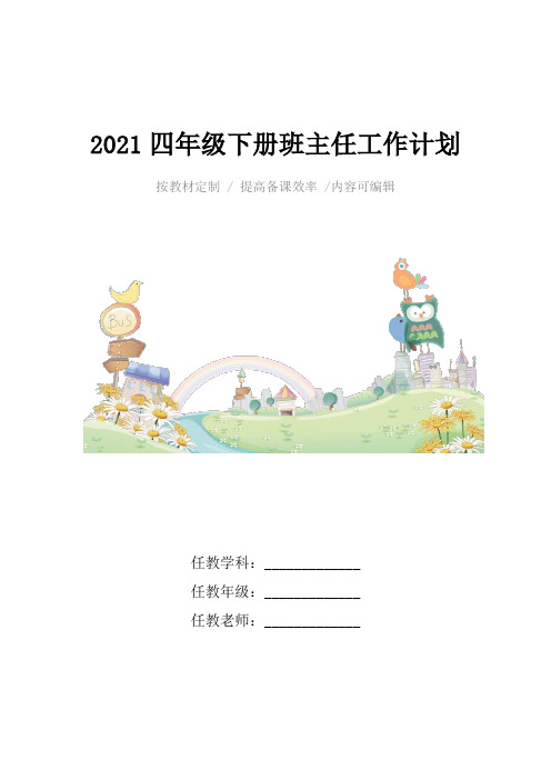 2021四年级下册班主任工作计划4篇