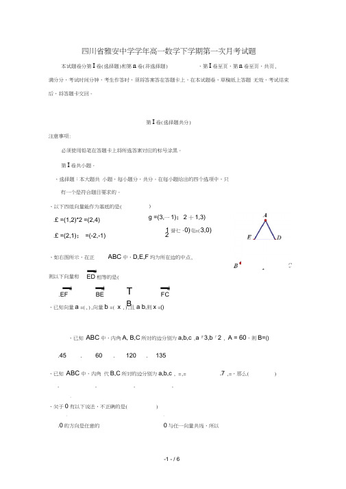 四川省雅安中学2018_2019学年高一数学下学期第一次月考试题