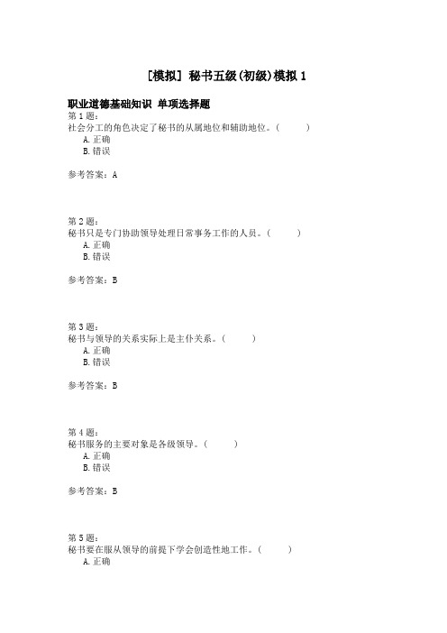 秘书五级(初级)模拟1
