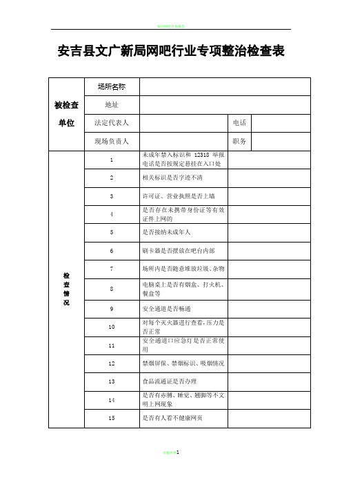 网吧行业检查表及检查标准