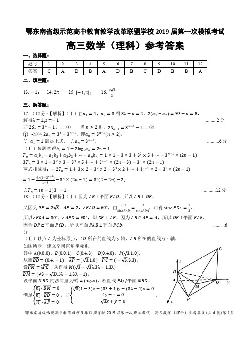 【优质】湖北省鄂东南省级示范高中2019一模理数答案