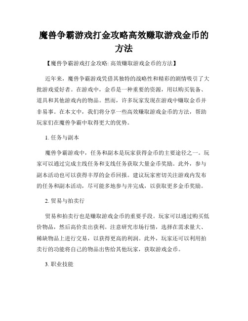 魔兽争霸游戏打金攻略高效赚取游戏金币的方法