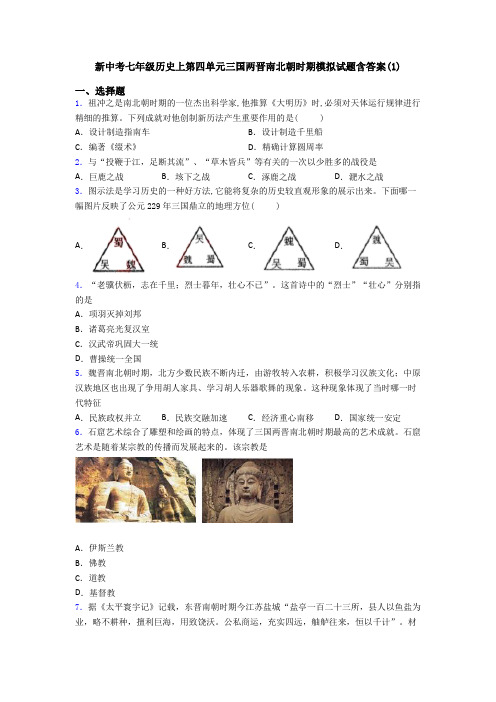 新中考七年级历史上第四单元三国两晋南北朝时期模拟试题含答案(1)