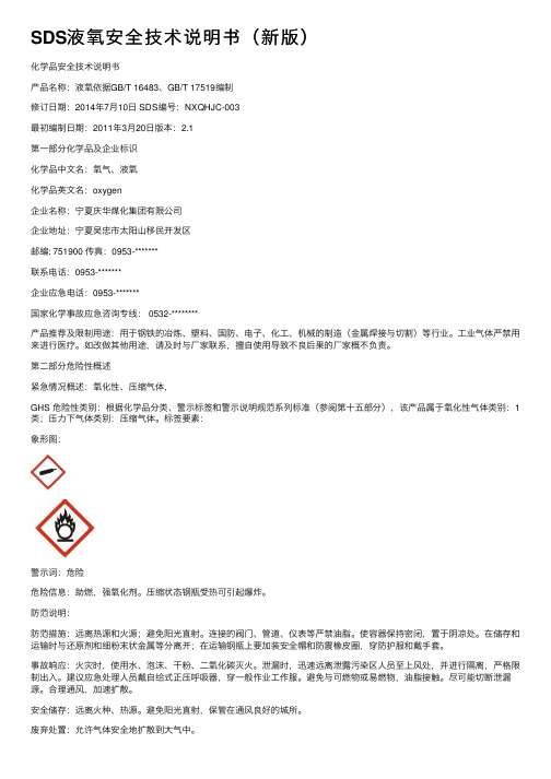 SDS液氧安全技术说明书（新版）