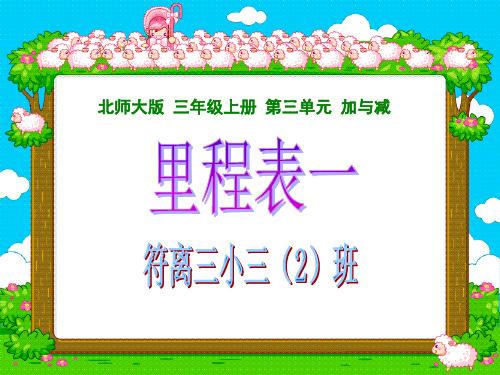 三年级数学上册《里程表一》